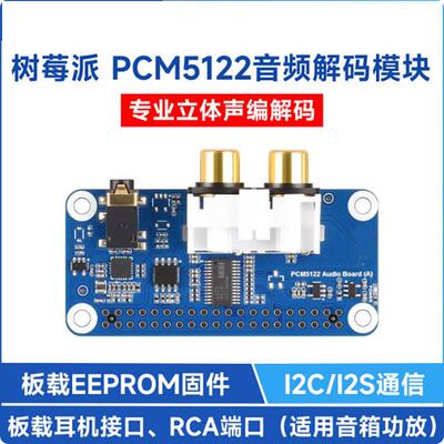 树莓派PCM5122HIFII2SDAC音频声卡扩展板立体声编解码