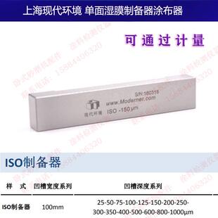 上海现代环境SZQ-ISO单面湿膜制备器涂布器槽宽100mm加长160mm