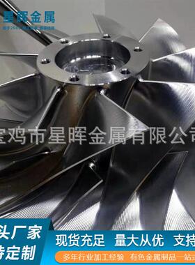 星晖金属钛合金圆饼-压缩机叶轮TC4/GR5直径560*198mm超声探伤