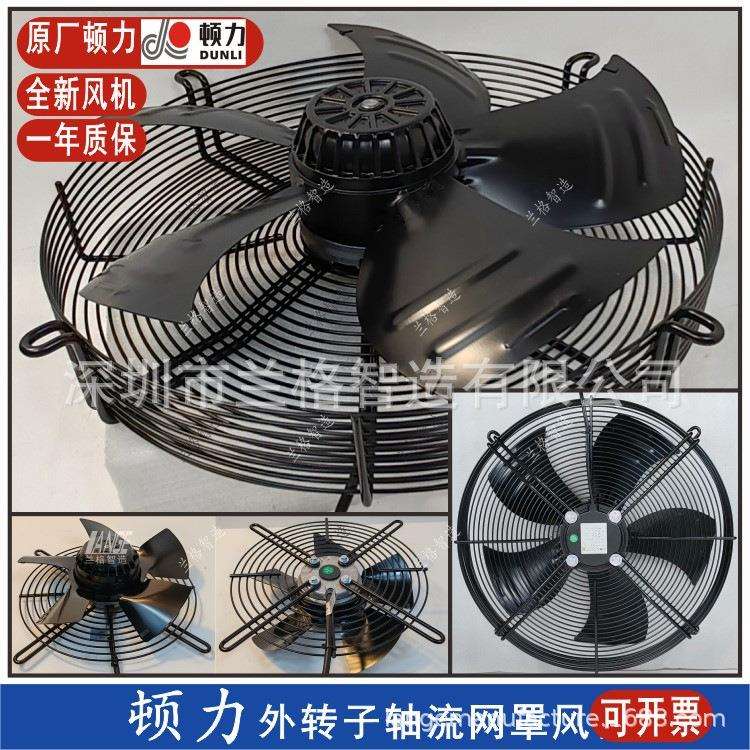原装顿力冷库风机冷凝器制冷风机630500S电机外转子轴流散热风扇