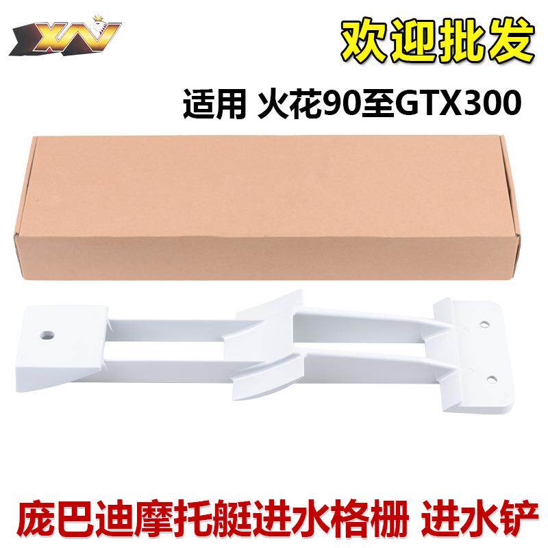 庞巴迪摩托艇进水格栅适用火花90GTX300RXP300改装专用进水铲