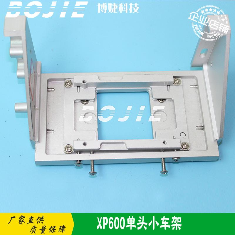 XP600喷头单头小车支架改装组装写真机金属底板单头小车架