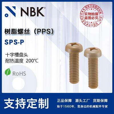 NBKSPS-P高温PPS十字槽盘头小螺钉树脂塑料非标螺丝紧固件厂家