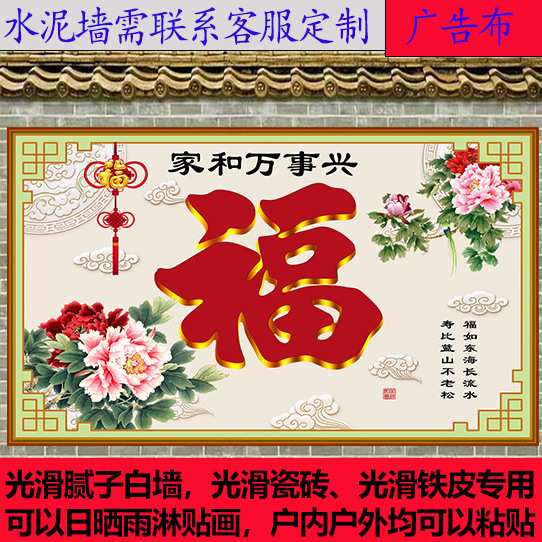 户外迎门墙庭院福字防水防晒室外影壁墙装饰画墙纸壁画外墙粘贴画