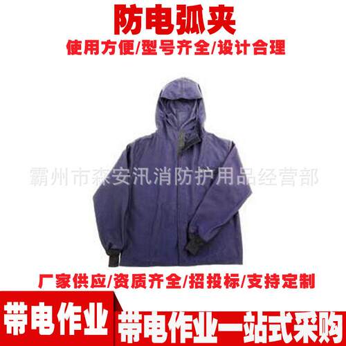 电工绝缘防护服JSHV832BL/JSHV2032BL防电弧夹防电防尘夹克