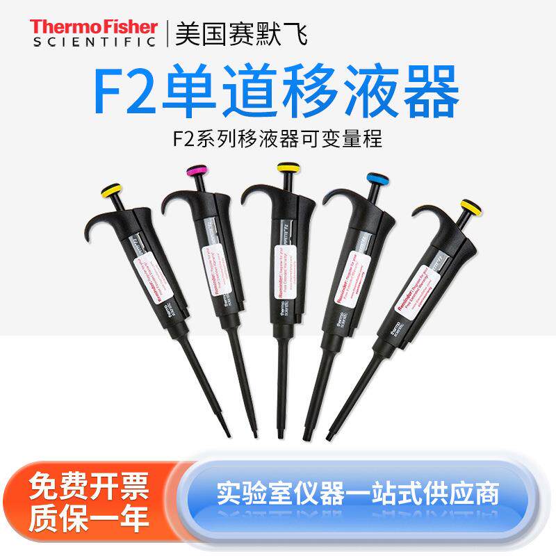 Thermo赛默飞世尔移液器F2系列可变量程单道移液器实验室取样器