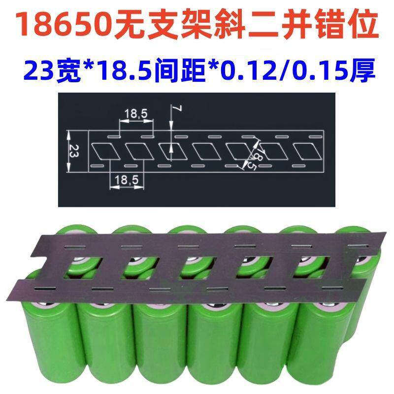 无支架斜二并错位18650电池两并错位连接片0.15*23mm镀镍钢带1KG