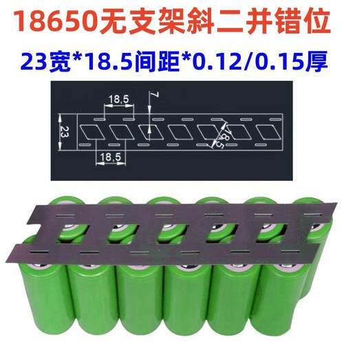 无支架斜二并错位18650电池两并错位连接片0.15*23mm镀镍钢带1KG