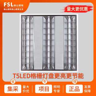 FSL佛山照明T5led格栅灯600x600嵌入式办公平板灯工程吊顶面板灯
