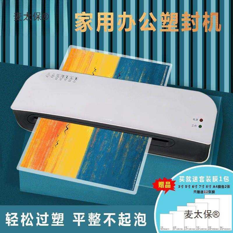 A4塑封机照片过塑机相片覆膜机家用过胶机小型封膜封塑压膜麦太保