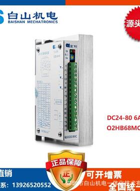 厂家直销白山机电Q2HB68MD/C步进马达驱动器深圳厂家销售价