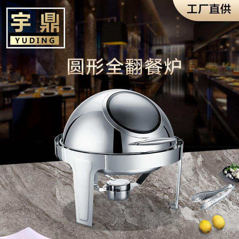 宇鼎全翻盖不锈钢圆形酒店自助餐炉豪华早餐炉保温布菲炉可电热