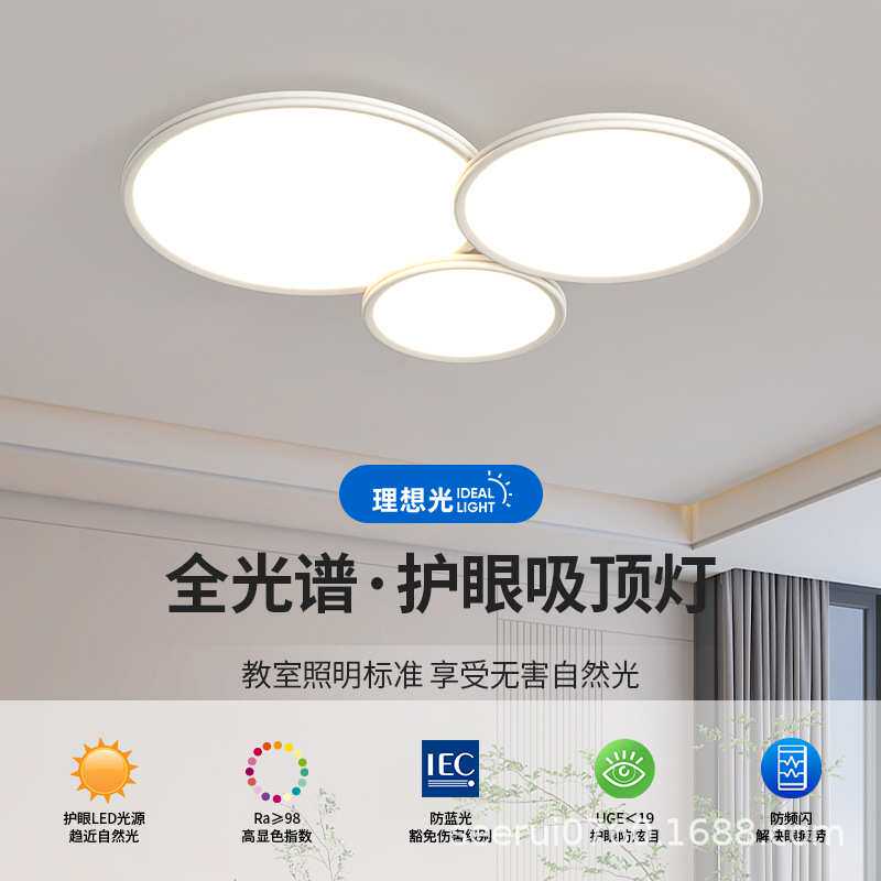 全光谱2025新款极简客厅吸顶灯奶油风卧室书房超薄护眼吸顶灯套装