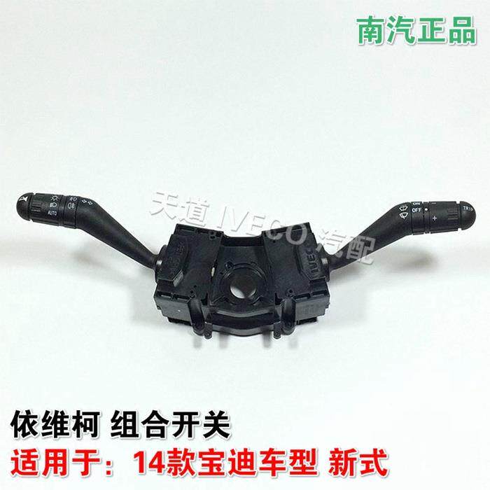 南京依维柯新款宝迪组合开关转向雨刮大灯喇叭巡航开关