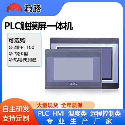 厂家直供4.3寸7寸HMI触摸屏plc一体机带PT100K型热电偶测温