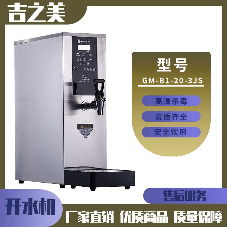 吉之美GM-B1-20-3JS 智能控温饮水机 单位工厂商场学校商用开水器