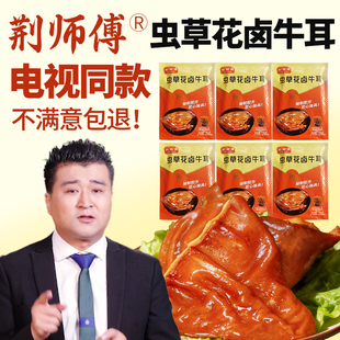 荆师傅虫草花卤牛耳朵即食牛肉熟食凉拌菜五香速食酱脆香电视同款