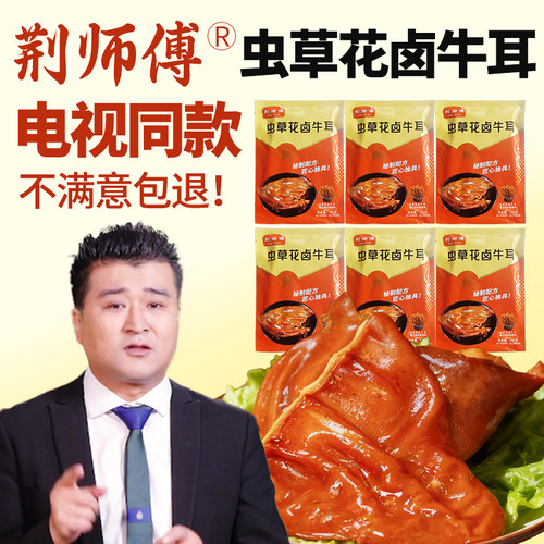 荆师傅虫草花卤牛耳朵电视同款