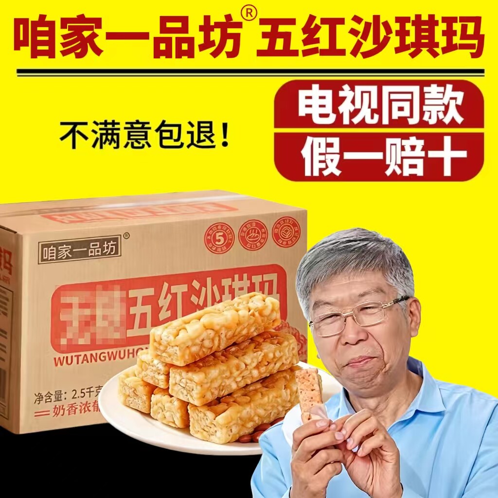 咱家一品坊五红沙琪玛