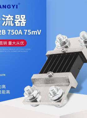 75mV0.5级锰铜直流电流表专用FL-2型B级750A75mV外附分流器