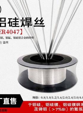 襄安铝焊条ER4047铝硅焊丝焊丝盘焊料4047铝材直条圆丝4047铝焊丝