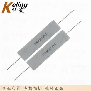 25W水泥电阻铜脚功率电阻27R5%25W27RJ60 141盒100只
