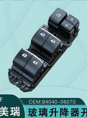 84040-06070适用于丰田凯美瑞玻璃升降器开关八代左前84040-06180