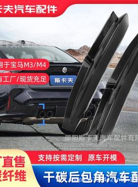 碳纤维布后唇防撞适用于宝马M3G80/M4G82干碳后包角改装专用