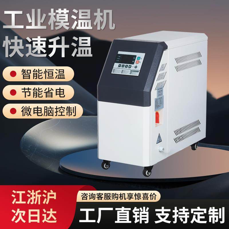 工业模温机注塑模具高温水温机循环制热智能恒温6千瓦912KW油温机