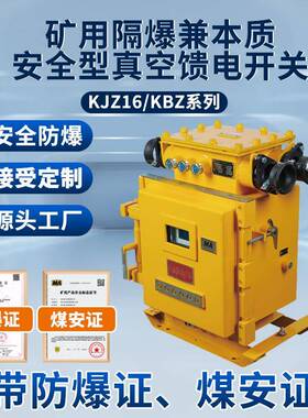 矿用防爆隔爆兼本安型真空馈电开关KBZ/KJZ16-400KJZ16-6301000