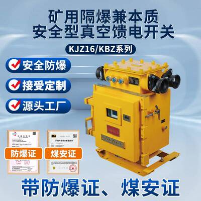 矿用防爆隔爆兼本安型真空馈电开关KBZ/KJZ16-400KJZ16-6301000