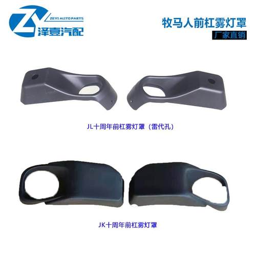 适配牧马人十周年前杠雾灯罩JK07-17JL2018+前杠雾灯框