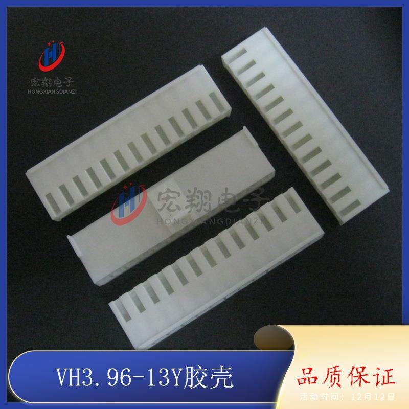 VH-13PVH-13Y3.96-13P胶壳孔座插头3.96mm间距端子500只/包