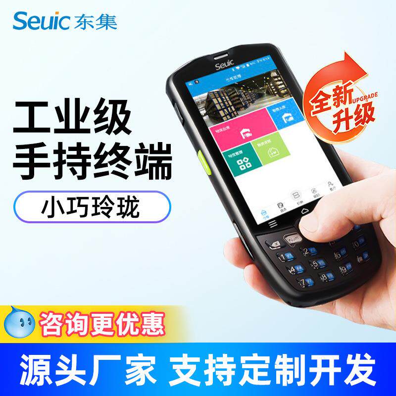 Seuic东集pda手持终端A3/A9/Q9C/通用聚水潭旺店通东大集成扫描枪
