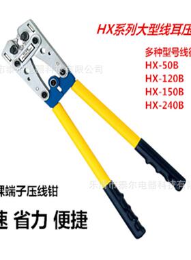 HX-50B端子钳铜铝端子压接钳冷压端子钳HX系列120B150B245B