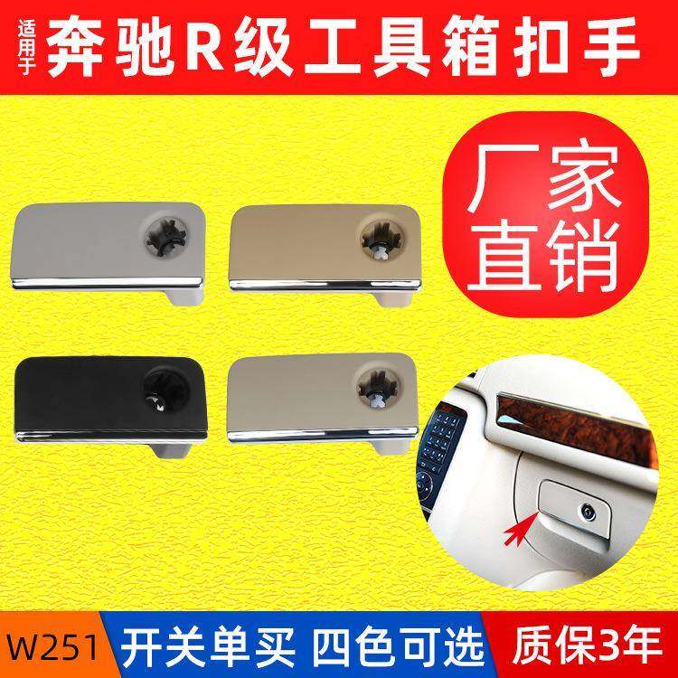 适用奔驰R级杂物箱拉手R320R280R300工具箱开关W251手套箱扣手