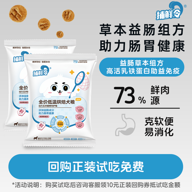捕鲜令犬粮动力五环鲜肉低温烘焙护肠胃无谷成幼犬主食试吃装50g,宠物/宠物食品及用品,狗全价风干/烘焙粮,淘宝优惠券,粉丝福利购,淘宝优惠卷