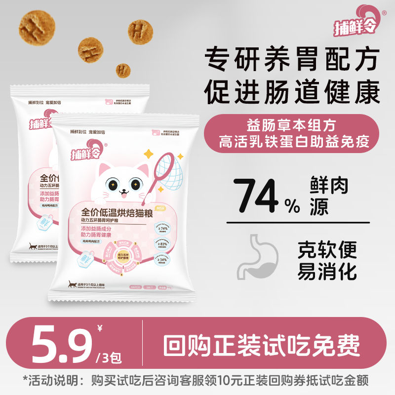 捕鲜令全价低温烘焙猫粮动力五环鲜肉护肠胃主粮成幼猫试吃装,宠物/宠物食品及用品,猫全价风干/烘焙粮,淘宝优惠券,粉丝福利购,淘宝优惠卷