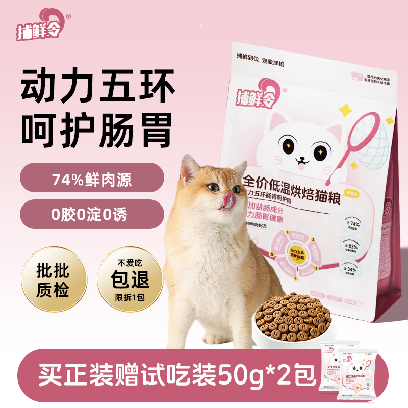 捕鲜令低温烘焙猫粮护肠胃