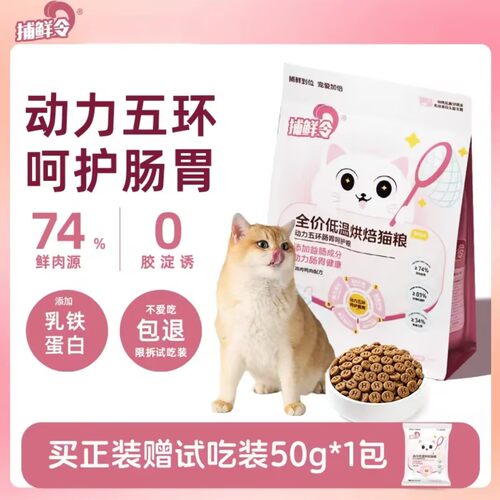 捕鲜令低温烘焙猫粮护肠胃