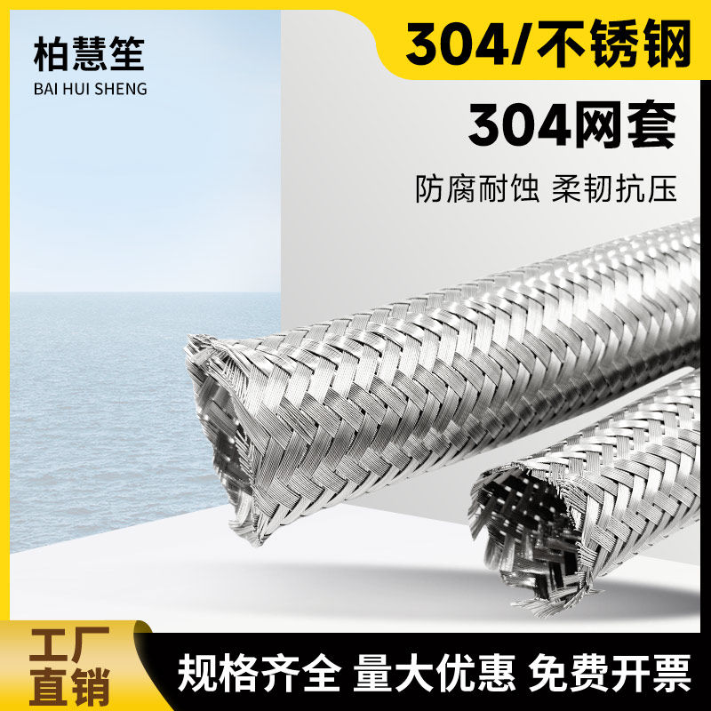 柏慧笙防爆穿线不锈钢编织网套