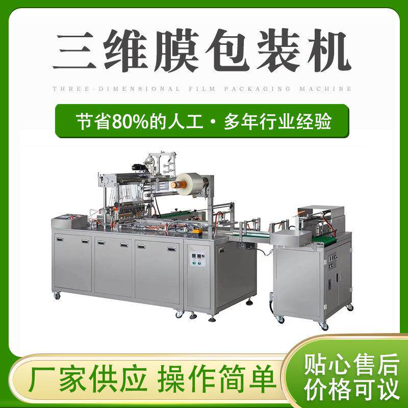 供应透明膜化妆品包装机全自动三维包装机化妆品高速封膜机