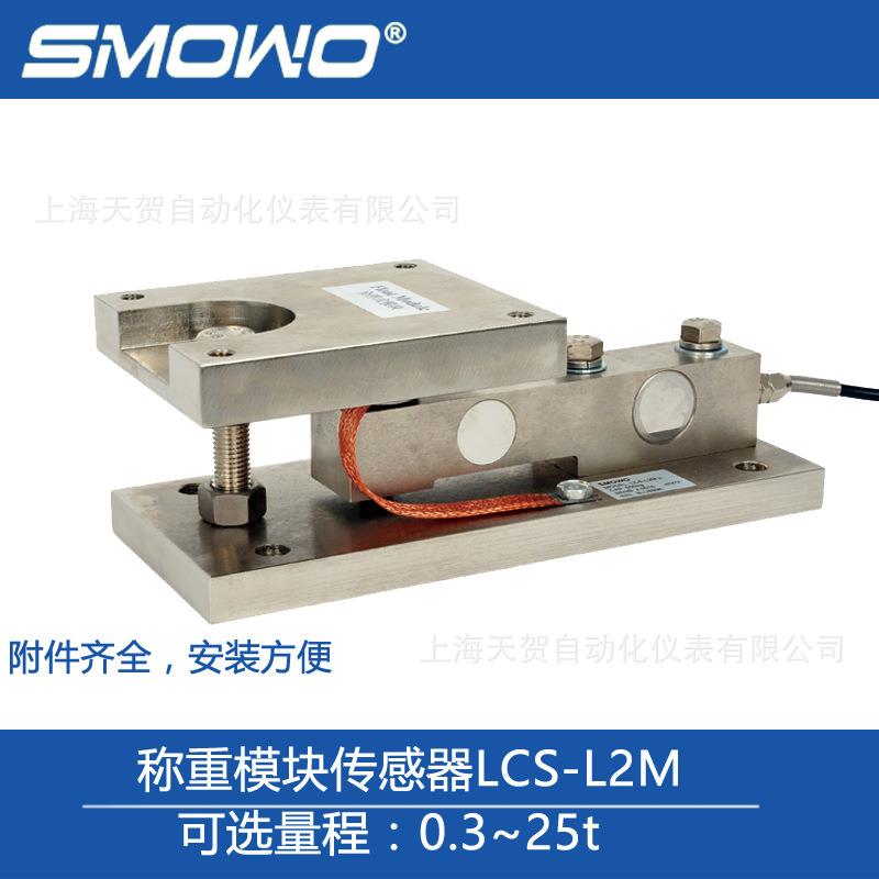 上海天贺悬臂梁式称重模块LCS-L2M称重传感器模块0.3~3t