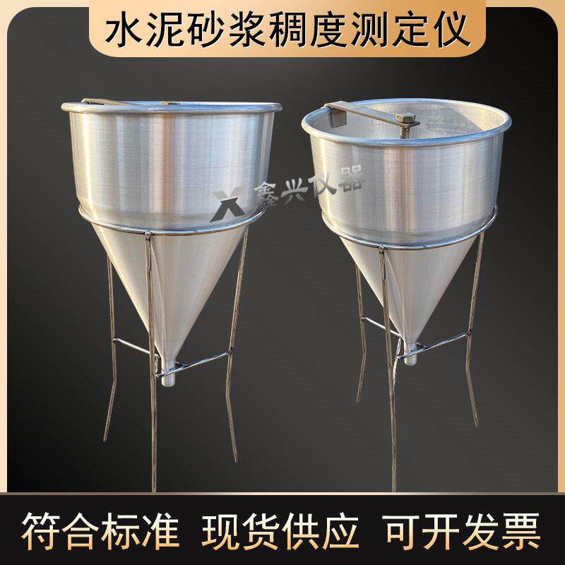 水泥浆稠度测定仪水泥砂浆稠度漏斗新标准不锈钢压浆液流动度
