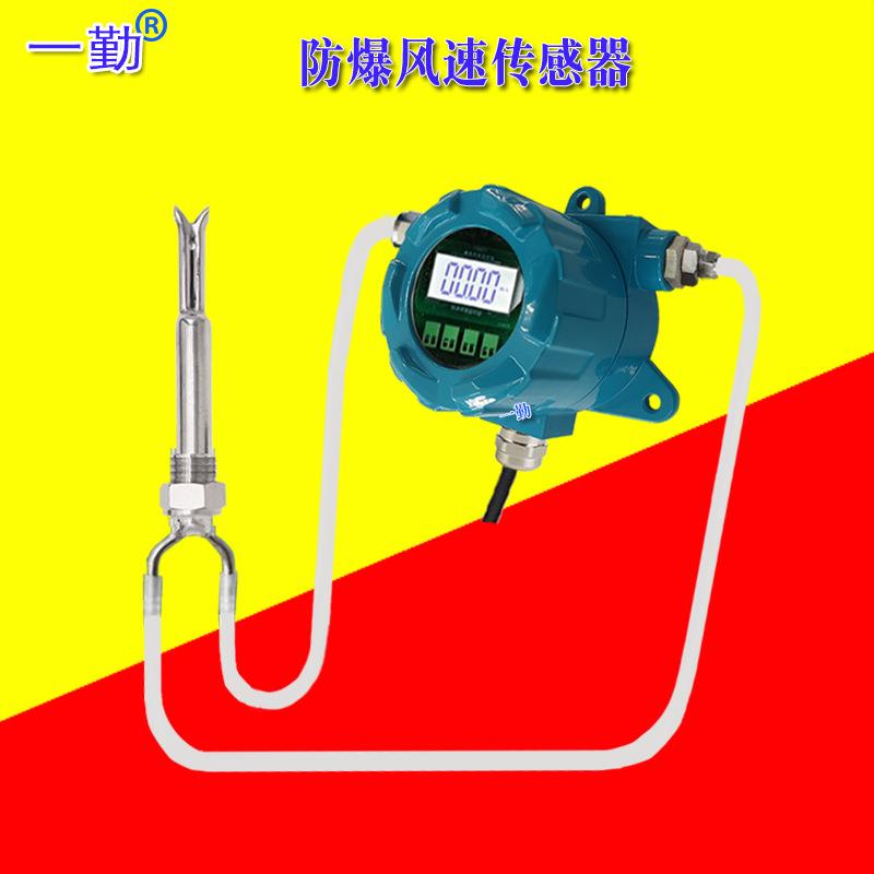 深圳防爆风速传感器环保风速仪气体流量计开关量信号风量变送器