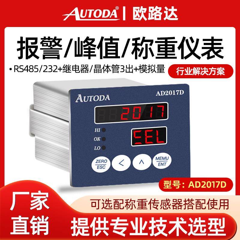 AD2017D称重通讯控制仪表模拟量晶体管RS232rs485网口0-10v
