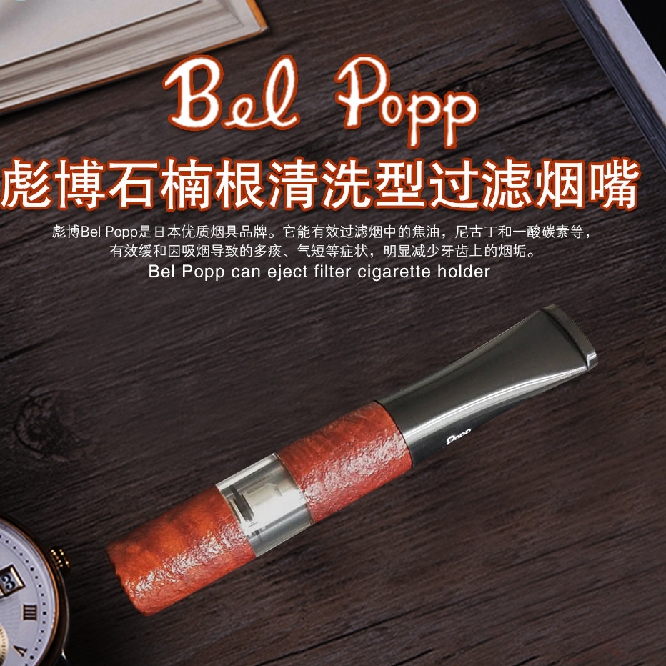 Bel Popp彪博日本原装进口正品手工石楠木烟嘴循环过滤清洗2BS-BN