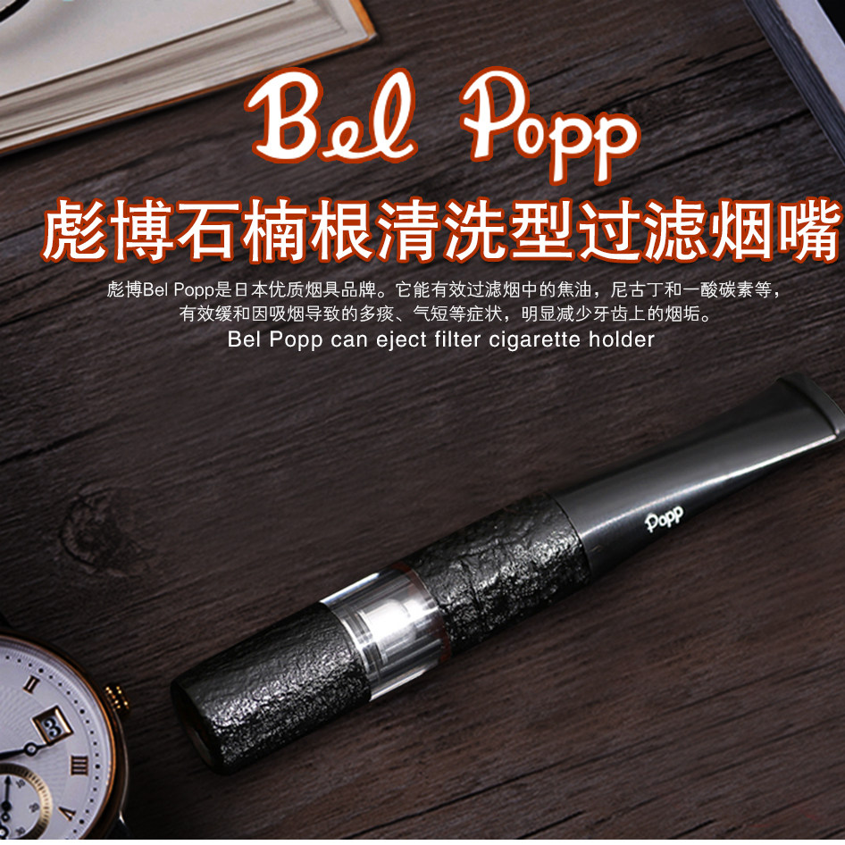 Bel Popp日本彪博原装进口正品手工石楠木烟嘴循环过滤清洗2BS-BK