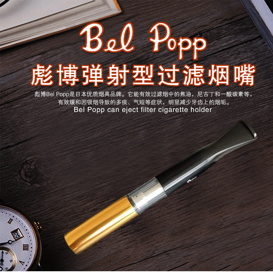 Bel Popp彪博日本原装进口正品手工石楠木烟嘴循环过滤可清洗 P-G