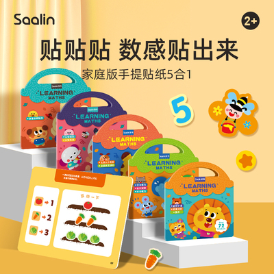 Saalin莎林数感趣味贴纸训练教具宝宝早教认知启蒙书儿童玩具2岁+